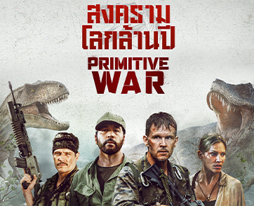 “Primitive War - สงครามโลกล้านปี” การทำงานเพื่อแสดงความเคารพต่อแฟรนไชส์ Jurassic Park ของผู้กำกับฯ ลุค สปาร์ค และผู้ประพันธ์ อีธาน เพ็ททัส